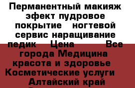 Перманентный макияж эфект пудровое покрытие!  ногтевой сервис наращивание педик  › Цена ­ 350 - Все города Медицина, красота и здоровье » Косметические услуги   . Алтайский край,Змеиногорск г.